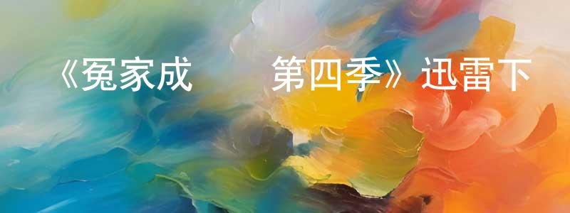 安秀香的動漫綜藝大全,《冤家成雙對第四季》迅雷下載/在線觀看-都市情感-美劇天堂
